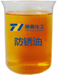 防锈油产品图