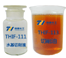 THIF-111水基切削液和THIF-113切削油