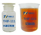 THIF-111水基切削液和THIF-113切削油产品图片
