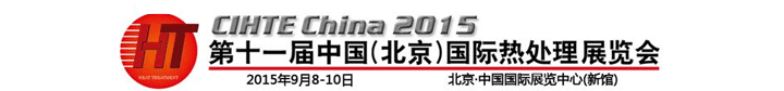 2015第十一届中国热处理展会在北京开幕