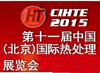 2015第十一届中国热处理展会在北京开幕