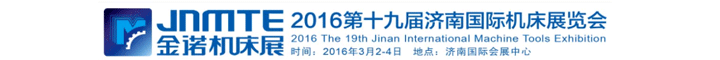 2016JNMTE 金诺机床展第十九届济南国际机床展览会图