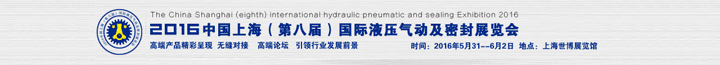 2016中国上海国际液压气动及密封展览会