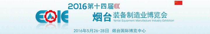 2016第十四届烟台国际装备制造业博览会