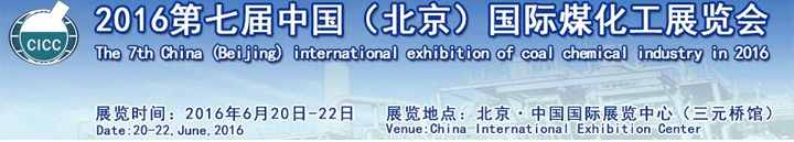 2016第七届中国国际煤化工展览会