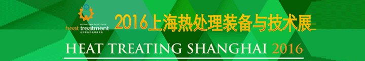 2016中国上海热处理装备与技术展览会