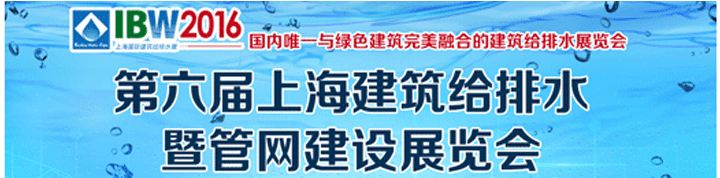 2016上海建筑给排水及城市管网工程展览会