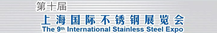 2016第十届上海国际不锈钢展览会