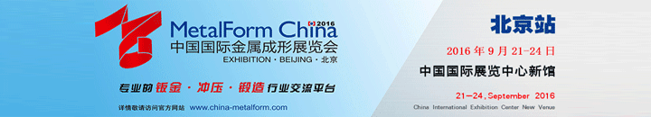 2016中国国际金属成形展览会