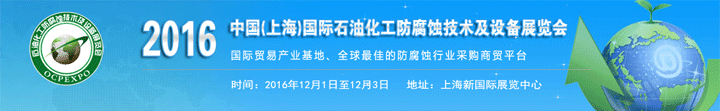 2016中国(上海)国际石油化工防腐蚀技术及设备展览会