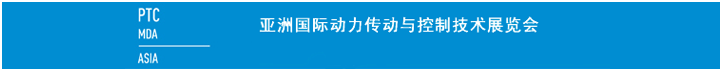 亚洲国际动力传动与控制技术展览会