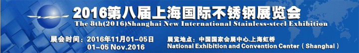 2016中国上海国际不锈钢展览会