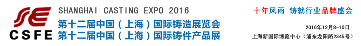 2016第12届中国(上海)国际铸造展览会