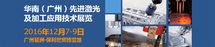 2016华南（广州）先进激光及加工应用技术展览会
