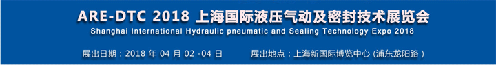 2018上海国际液压气动与密封技术展览会