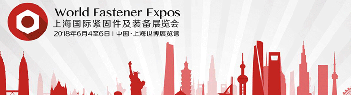 2018年上海国际紧固件及装备展览会