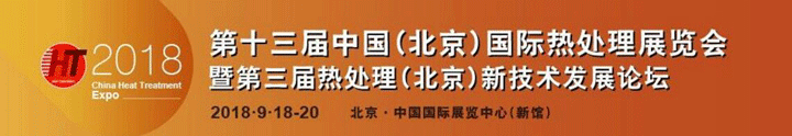 第十三届中国（北京）国际热处理展览会