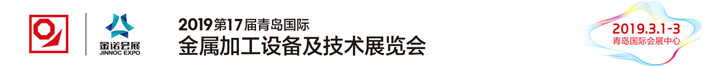 2019第17届青岛国际金属加工设备及技术展览会