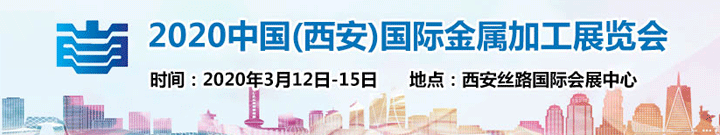 中国(西安)国际金属加工展览会