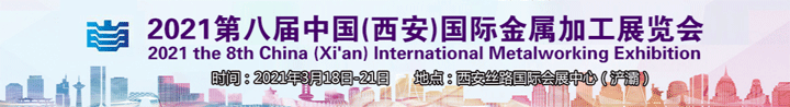2021第八届西安国际金属加工展览会