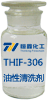 THIF-306油性清洗剂产品图片
