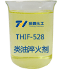 THIF-528类油淬火液