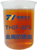 THIF-601金属防锈油产品图片
