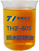 THIF-605脱水防锈油产品图片