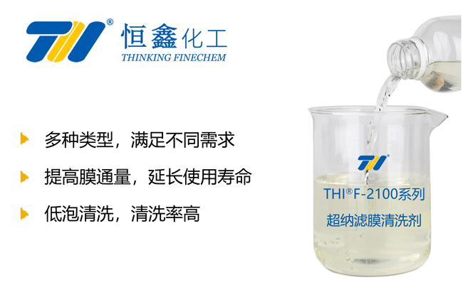 THIF-2100系列膜清洗剂产品图