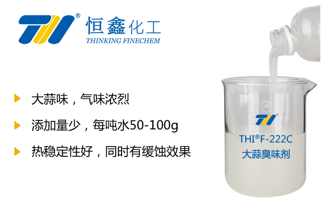 THIF-222C大蒜味臭味剂产品图