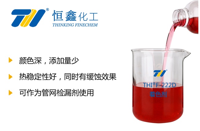 THIF-222D暖气水染色剂产品图