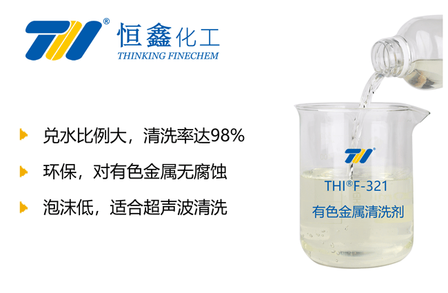 THIF-321有色金属清洗剂产品图