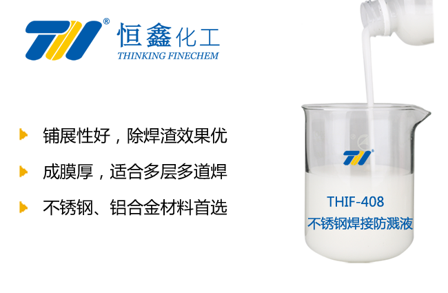 THIF-408不锈钢焊接防飞溅液产品图