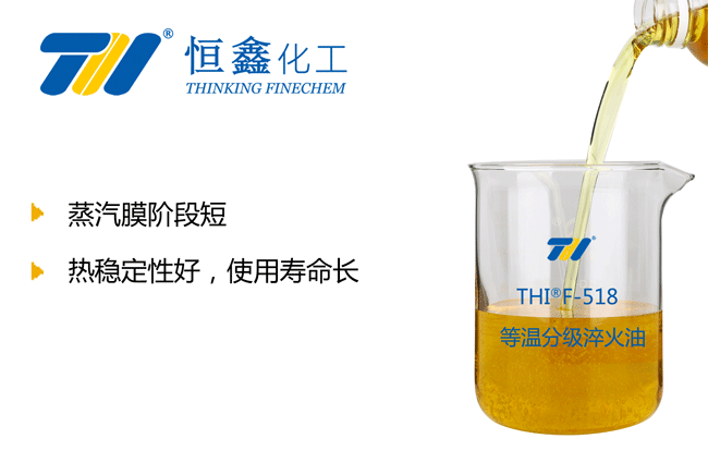 THIF-518等温淬火油产品图