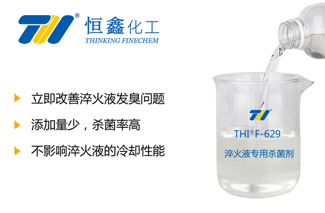 THIF-629淬火液专用杀菌剂产品图