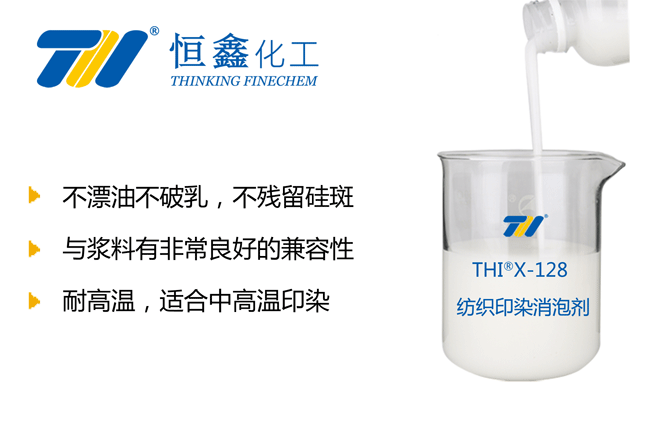 THIX-128纺织印染消泡剂产品图