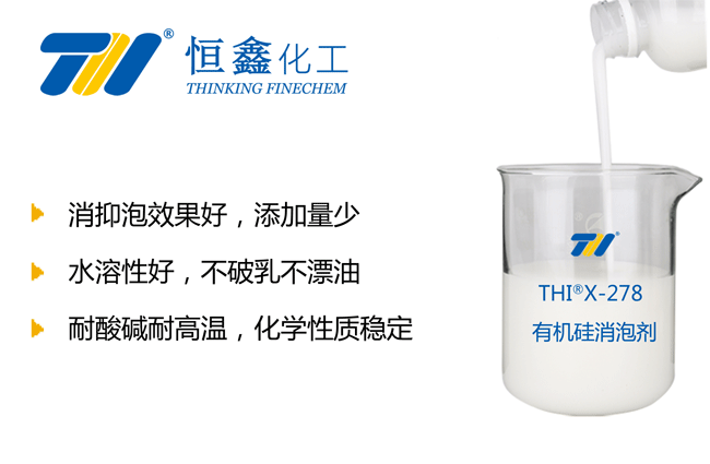 THIX-278有机硅消泡剂产品图