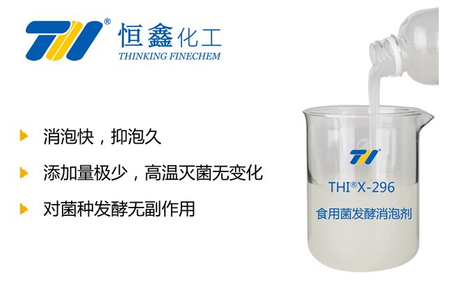 THIX-296食用菌发酵专用消泡剂产品图