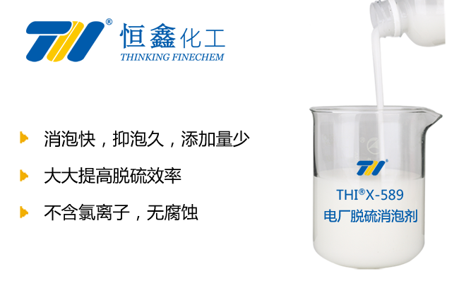 THIX-589脱硫消泡剂产品图