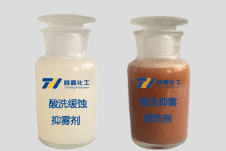 酸洗缓蚀抑雾剂产品