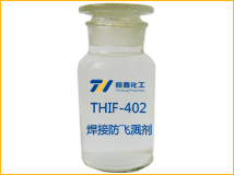 THIF-402焊接防飞溅剂样品图