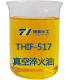 THIF-517真空淬火油