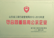 山东省守合同重信用公示企业