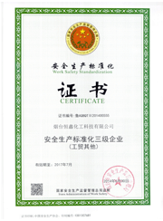 安全生产标准化三级企业证书